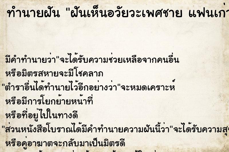 ทำนายฝันทำนายฝันฝันเห็นอวัยวะเพศชายแฟนเก่า